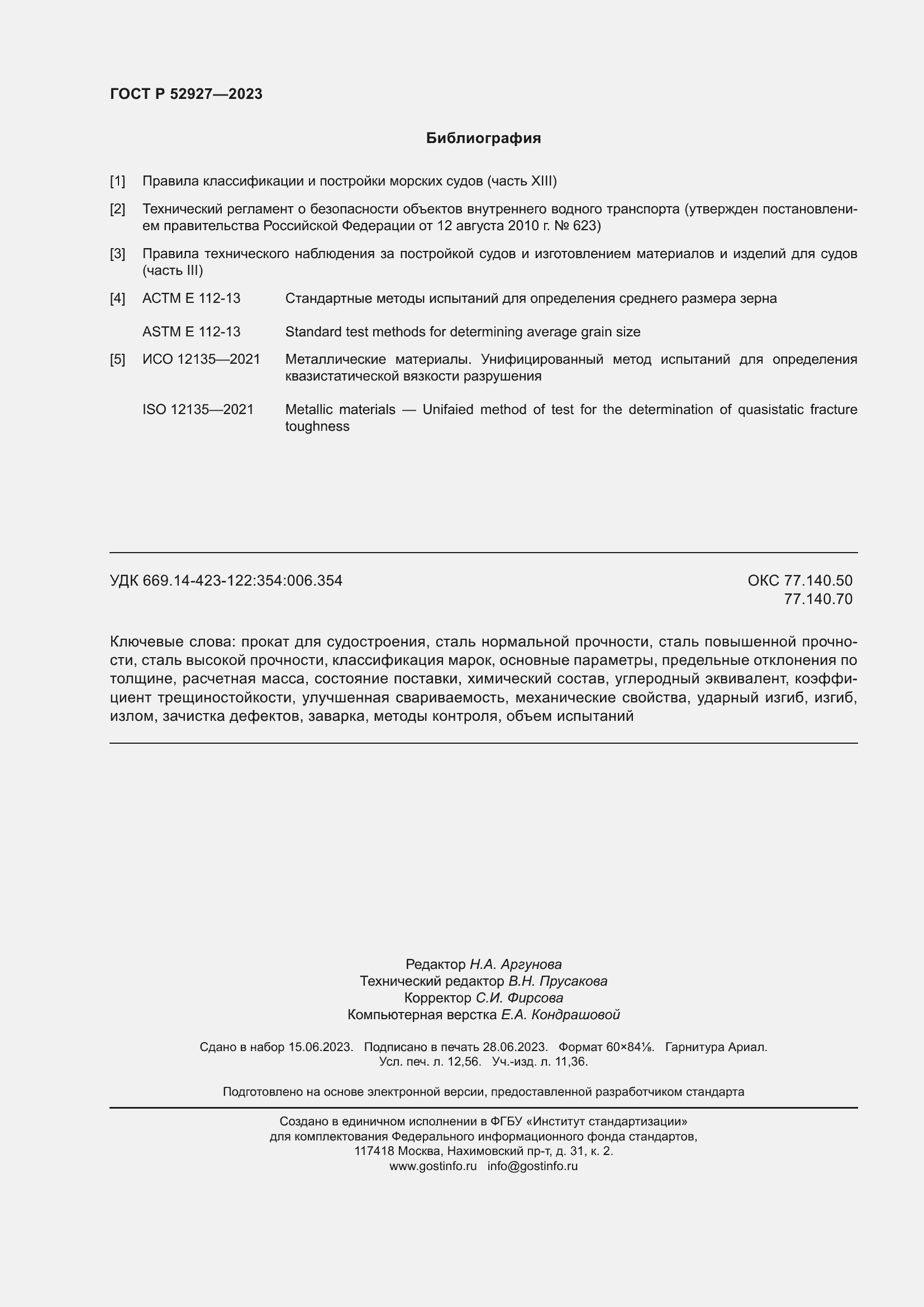 Страница 110 ГОСТ Р 52927-2023