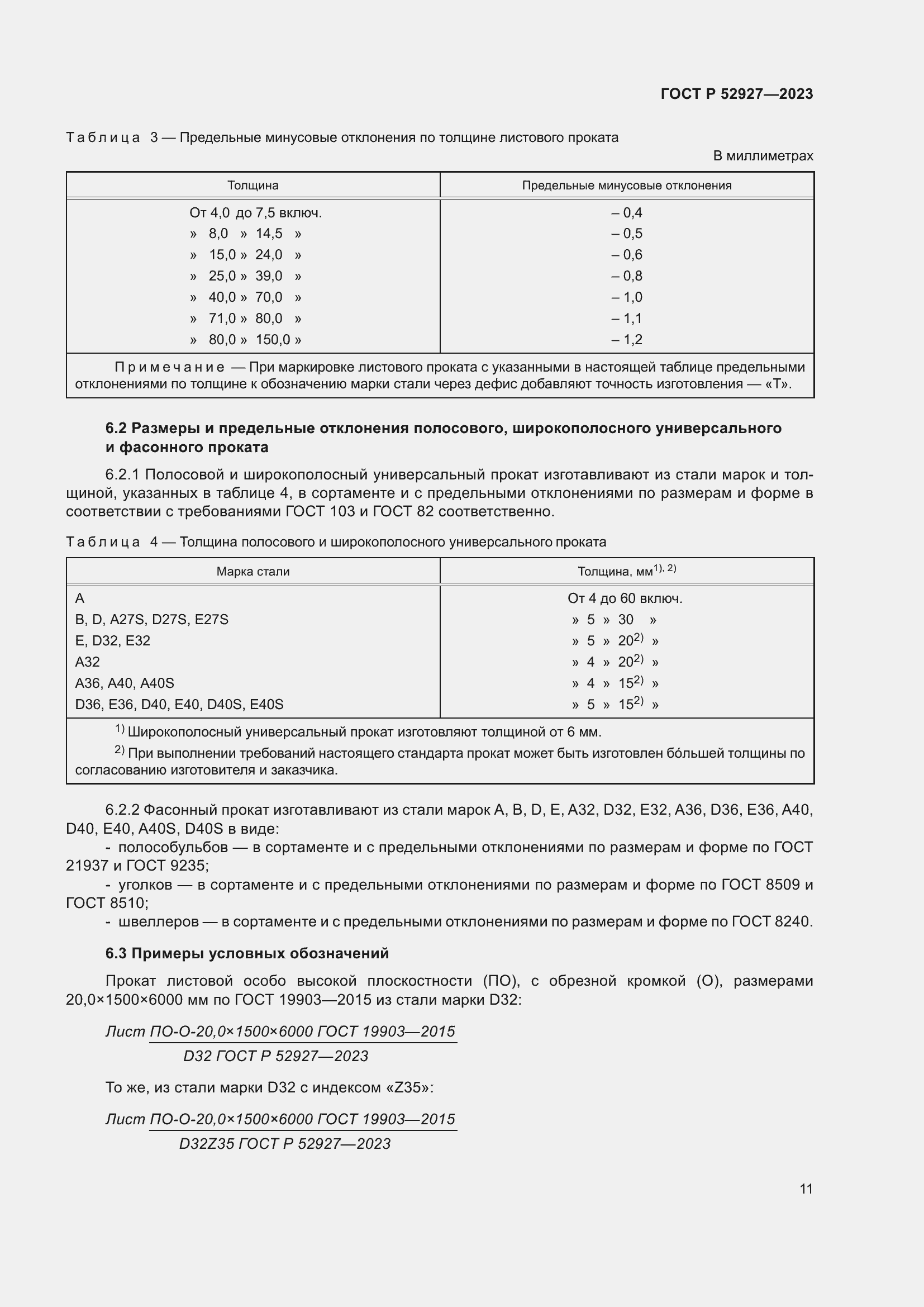 Страница 15 ГОСТ Р 52927-2023