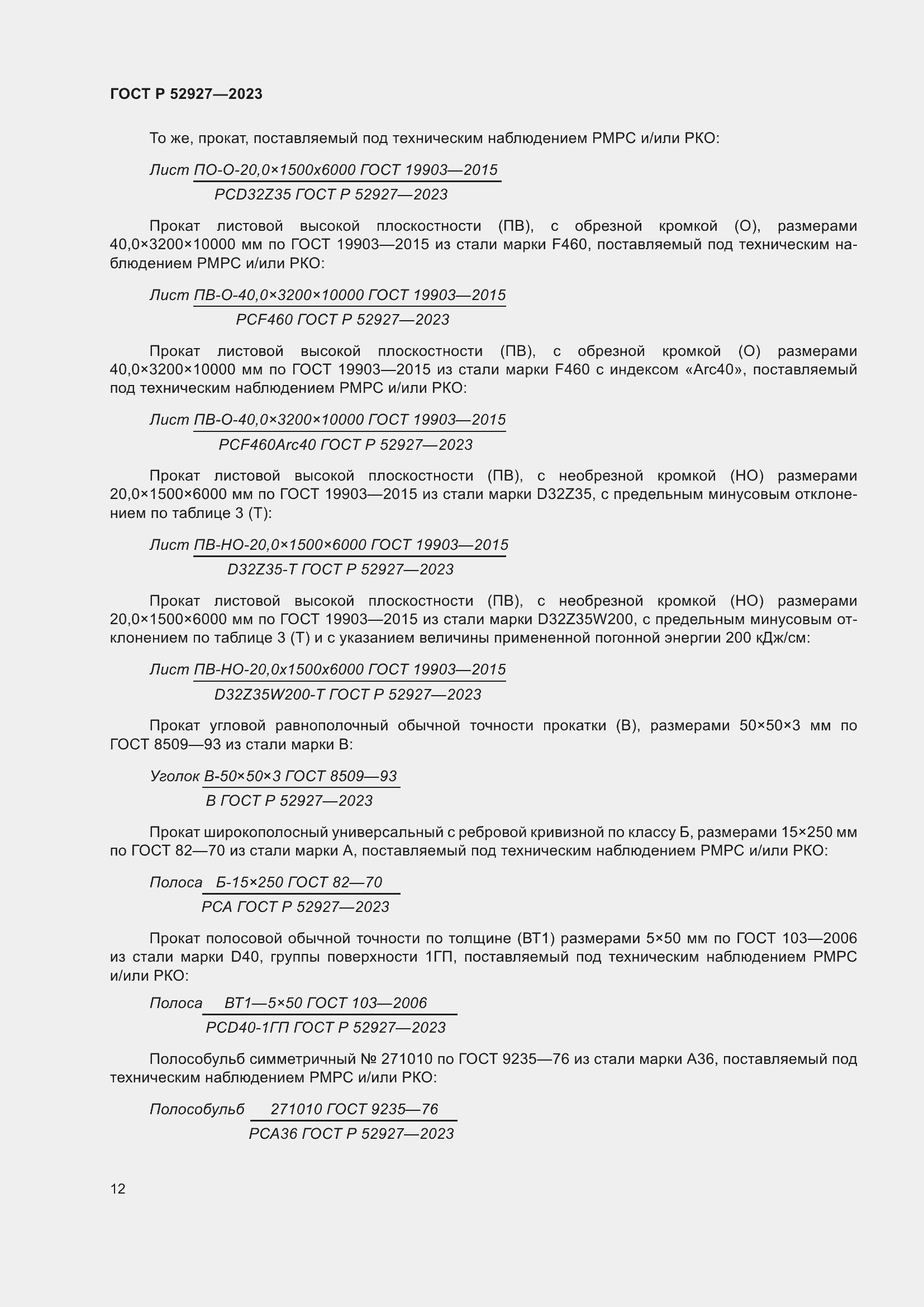 Страница 16 ГОСТ Р 52927-2023