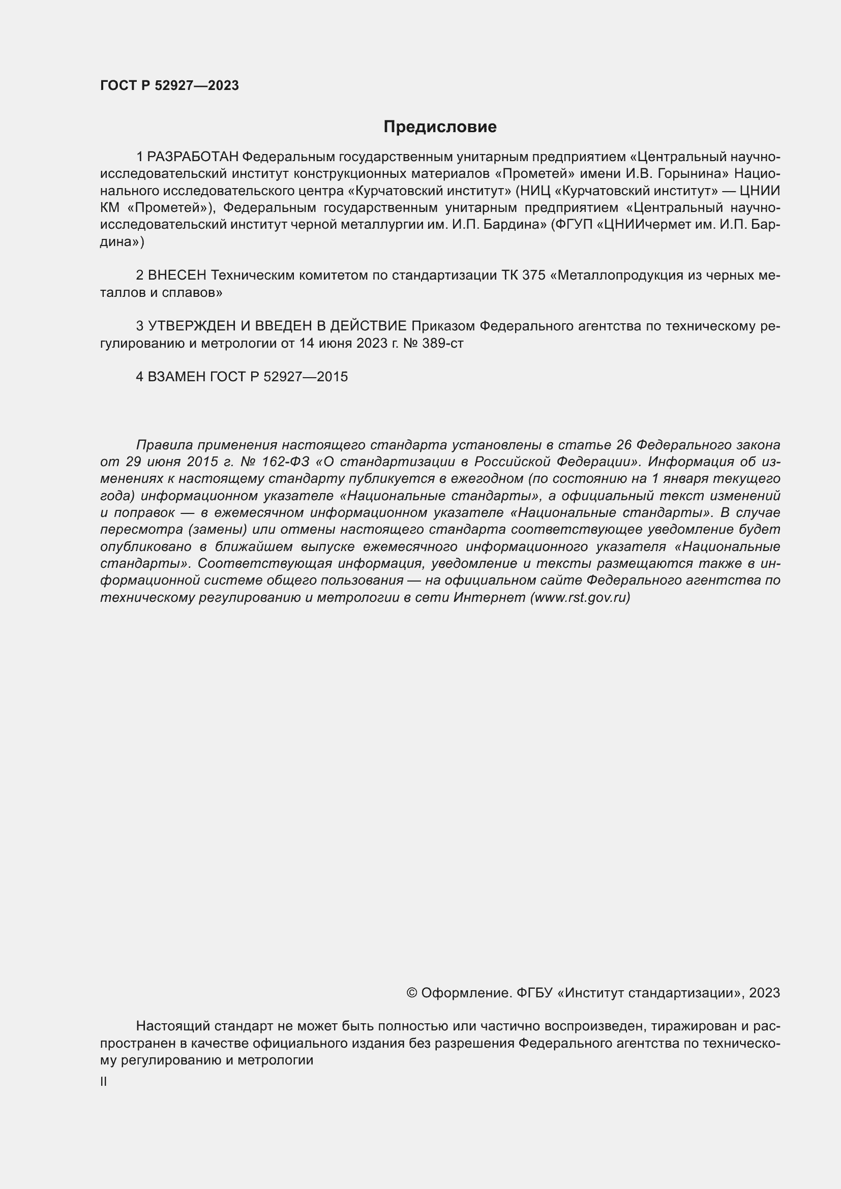 Страница 2 ГОСТ Р 52927-2023