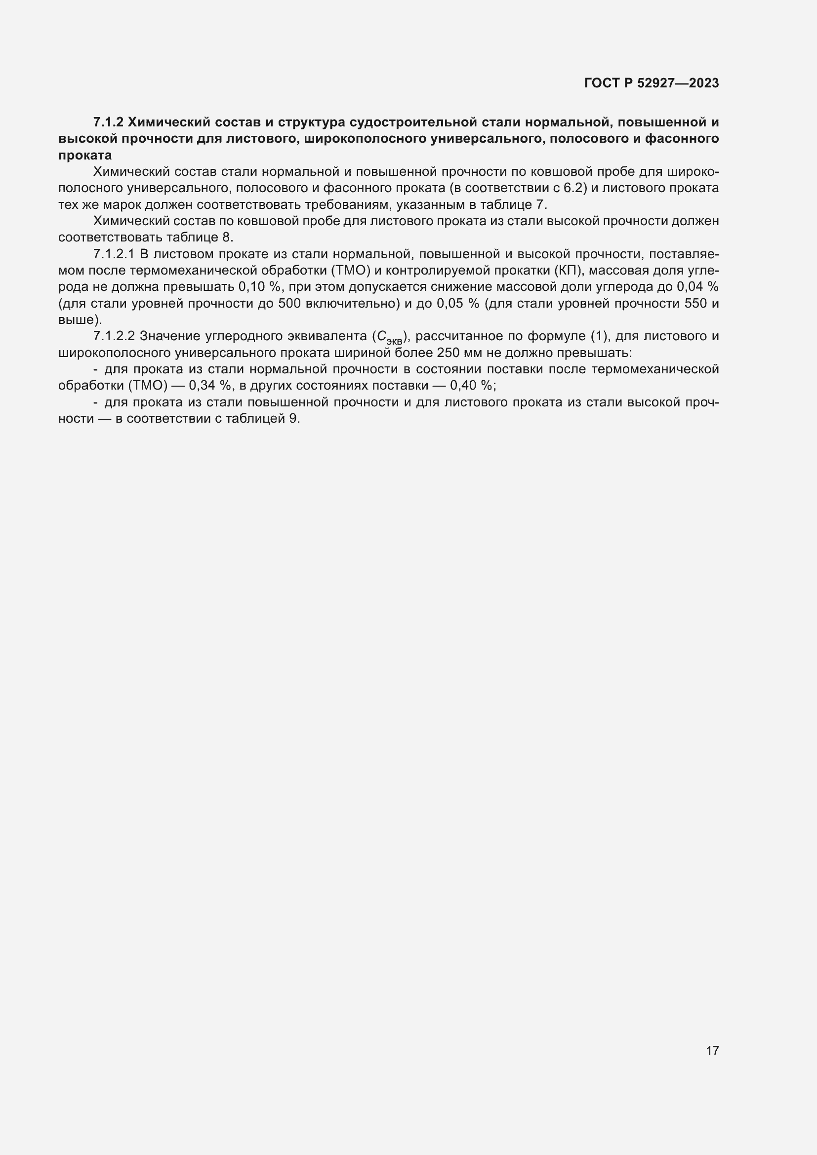 Страница 21 ГОСТ Р 52927-2023