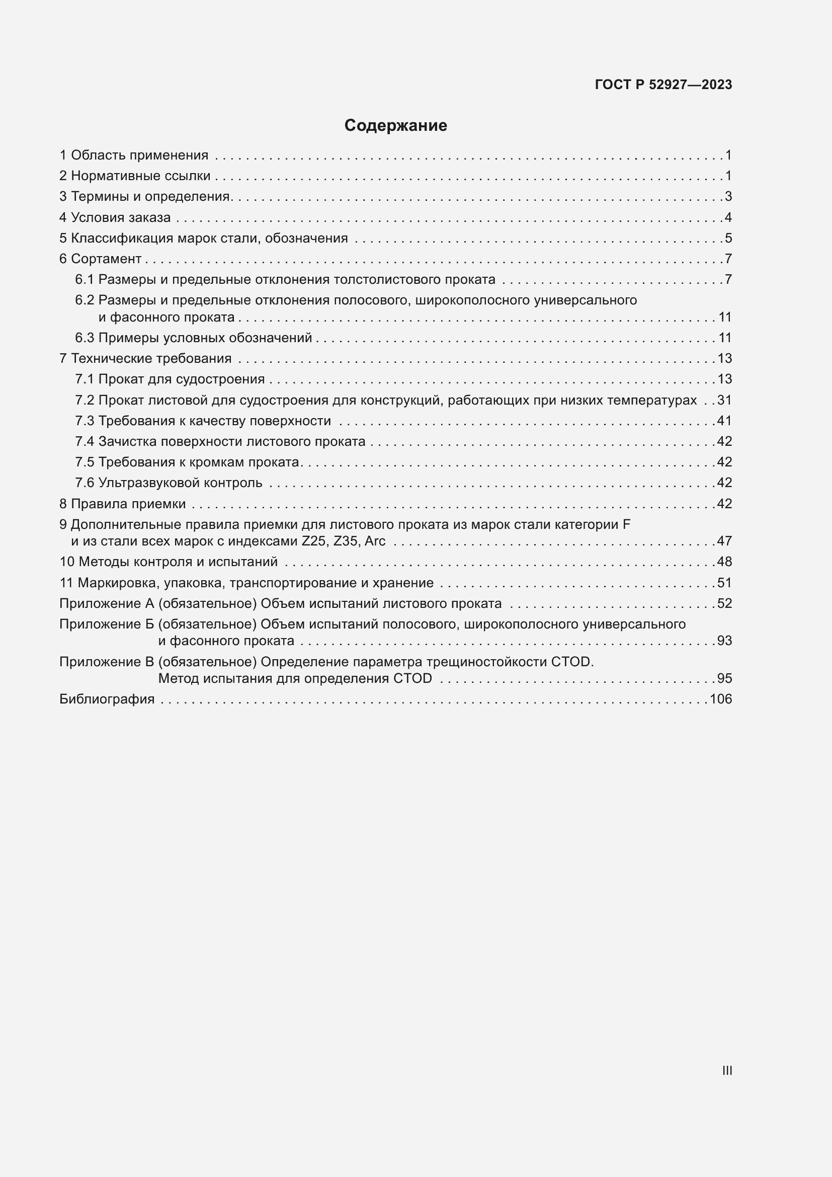 Страница 3 ГОСТ Р 52927-2023