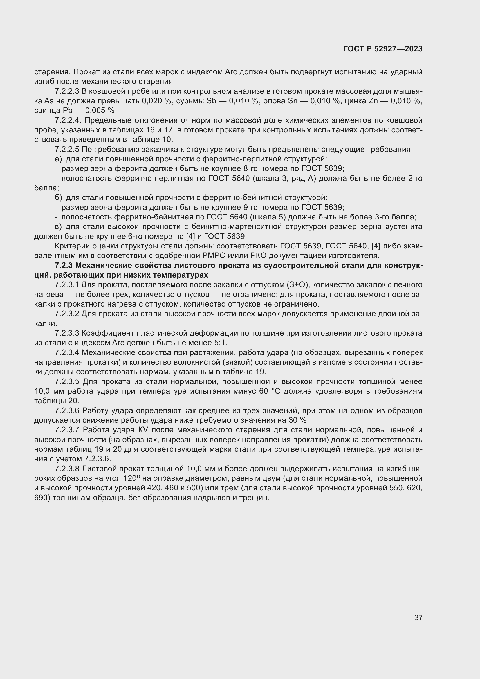 Страница 41 ГОСТ Р 52927-2023