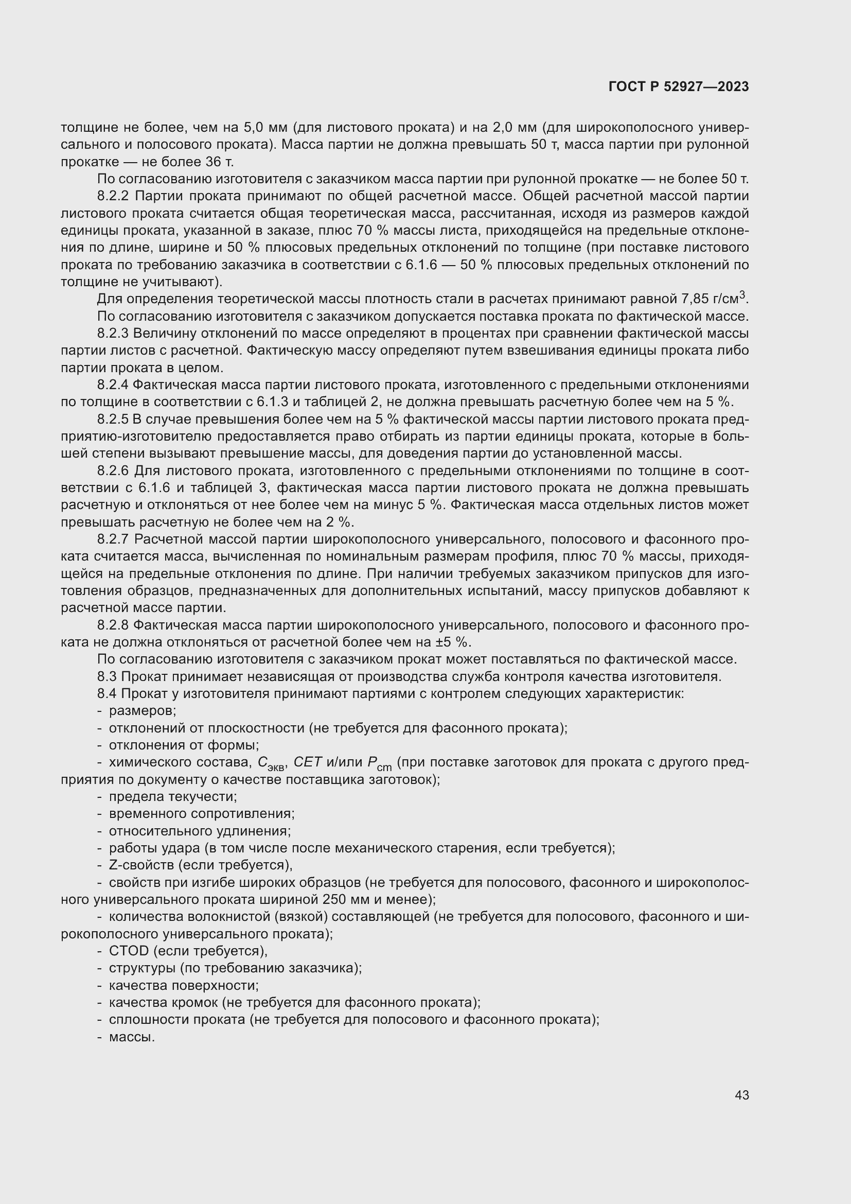 Страница 47 ГОСТ Р 52927-2023