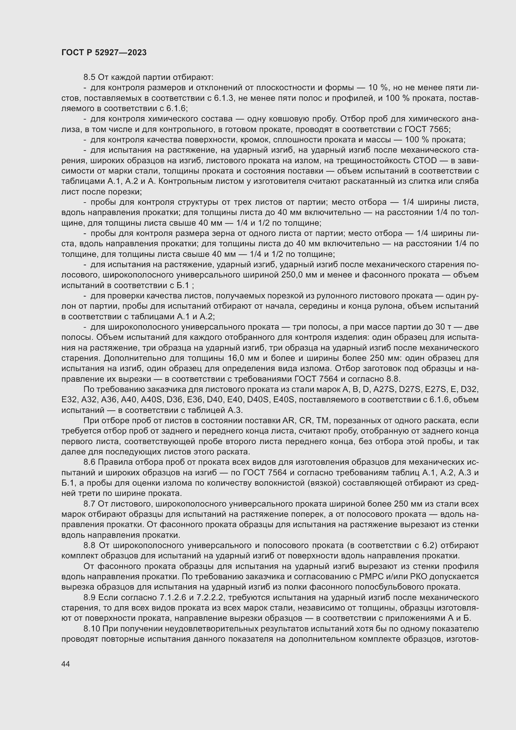 Страница 48 ГОСТ Р 52927-2023