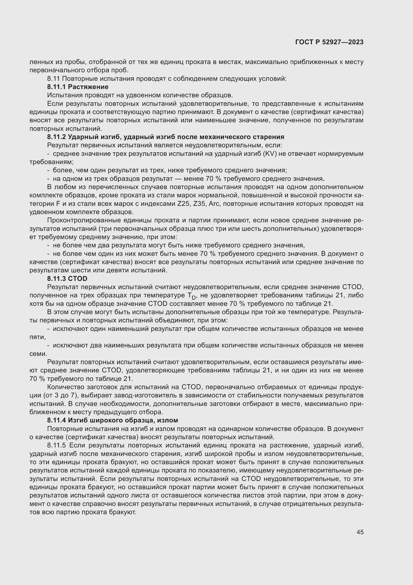 Страница 49 ГОСТ Р 52927-2023