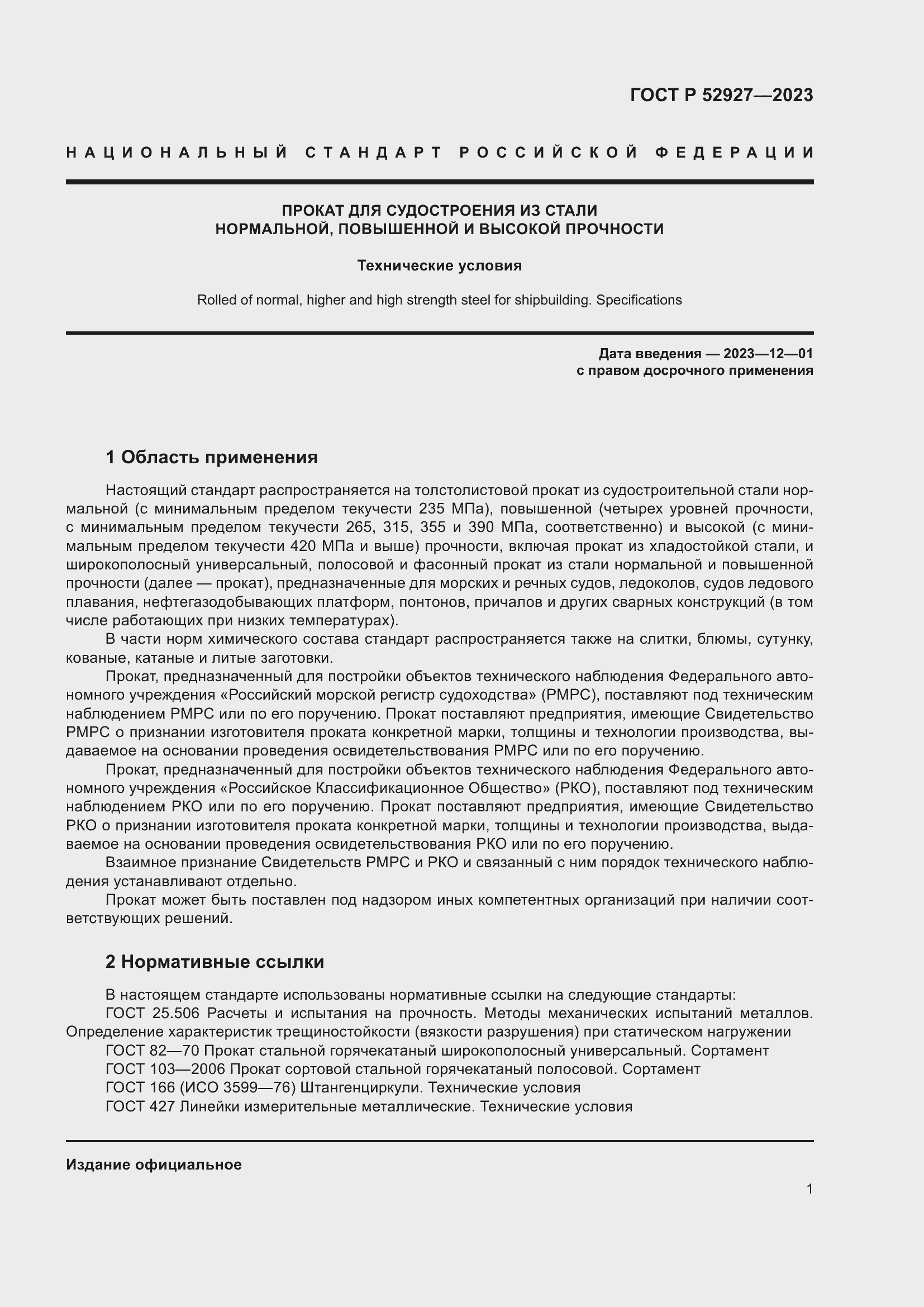 Страница 5 ГОСТ Р 52927-2023