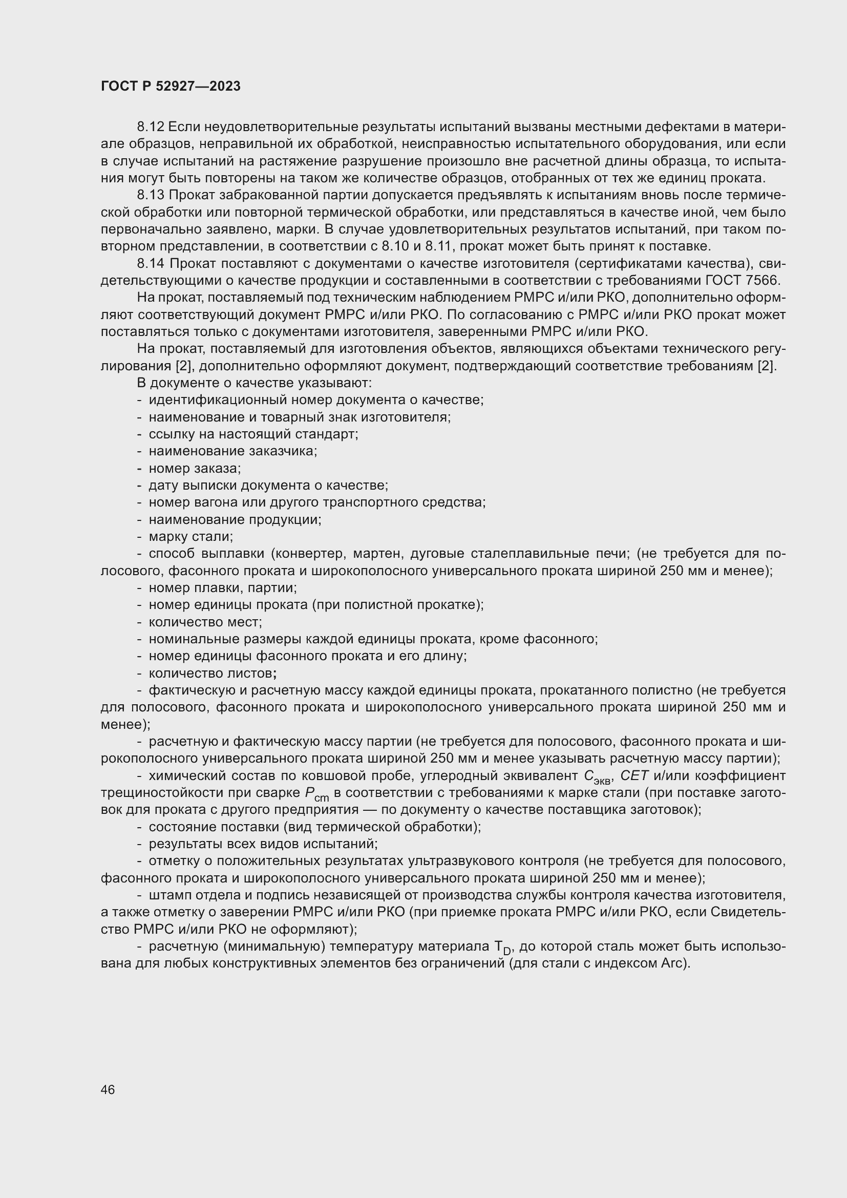 Страница 50 ГОСТ Р 52927-2023