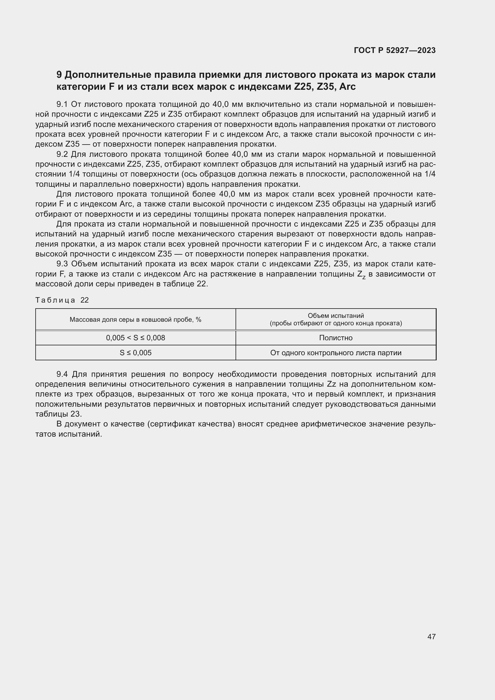 Страница 51 ГОСТ Р 52927-2023