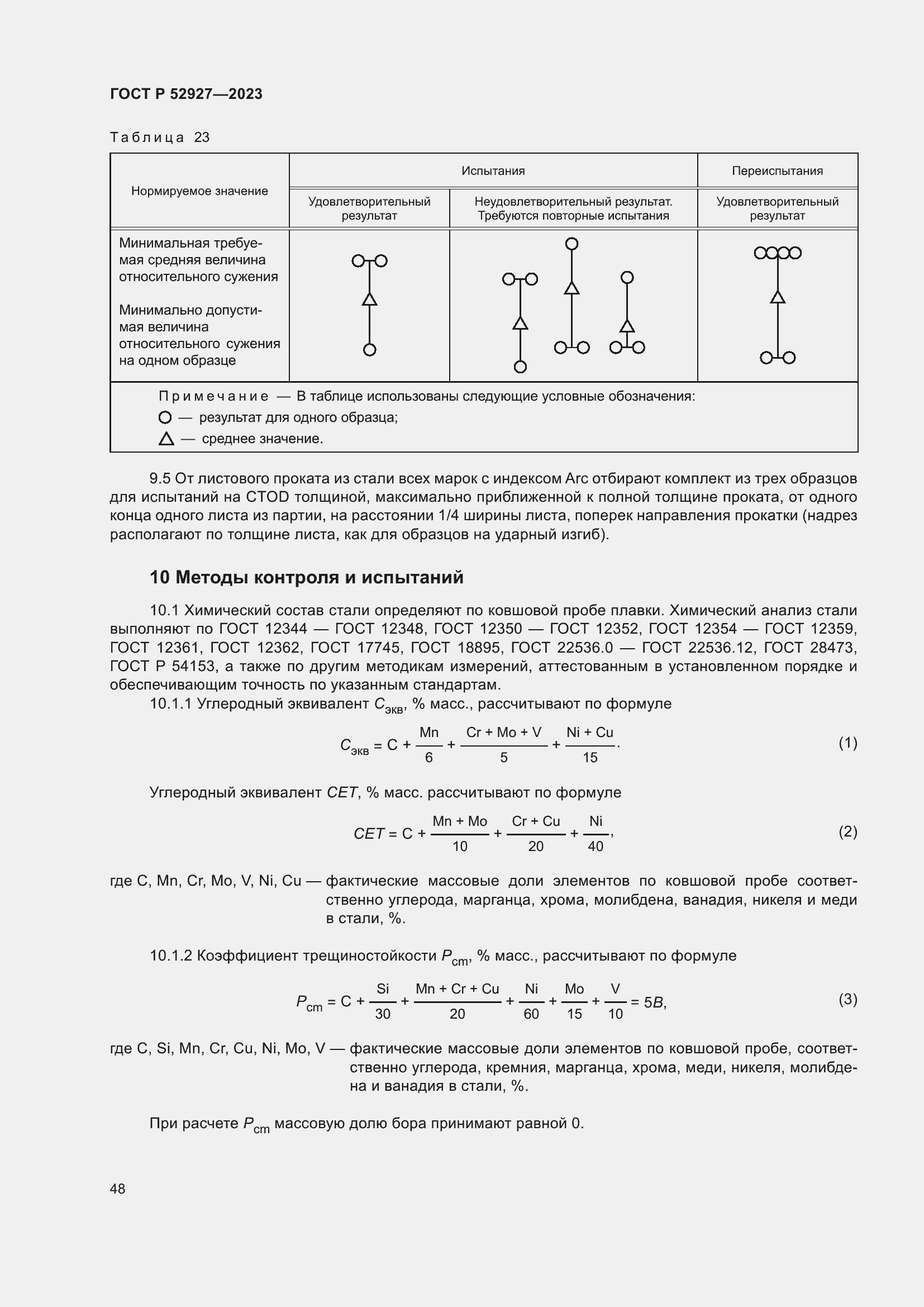 Страница 52 ГОСТ Р 52927-2023