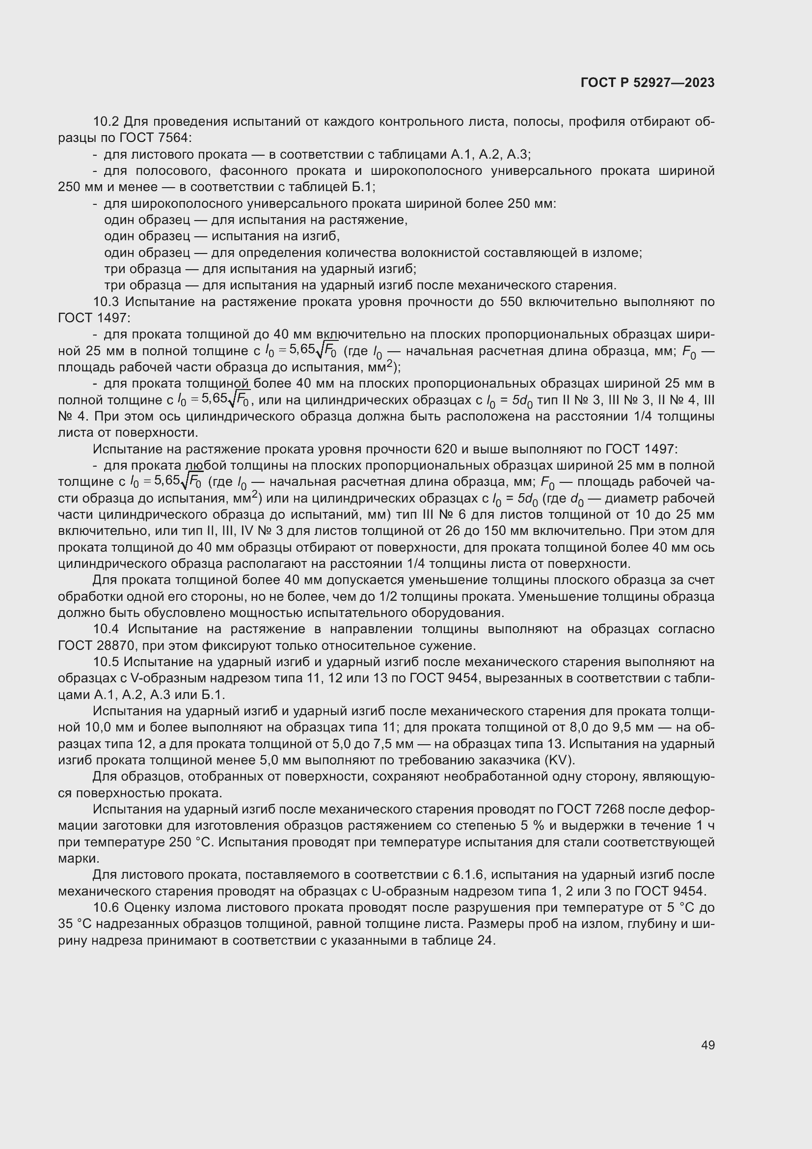 Страница 53 ГОСТ Р 52927-2023