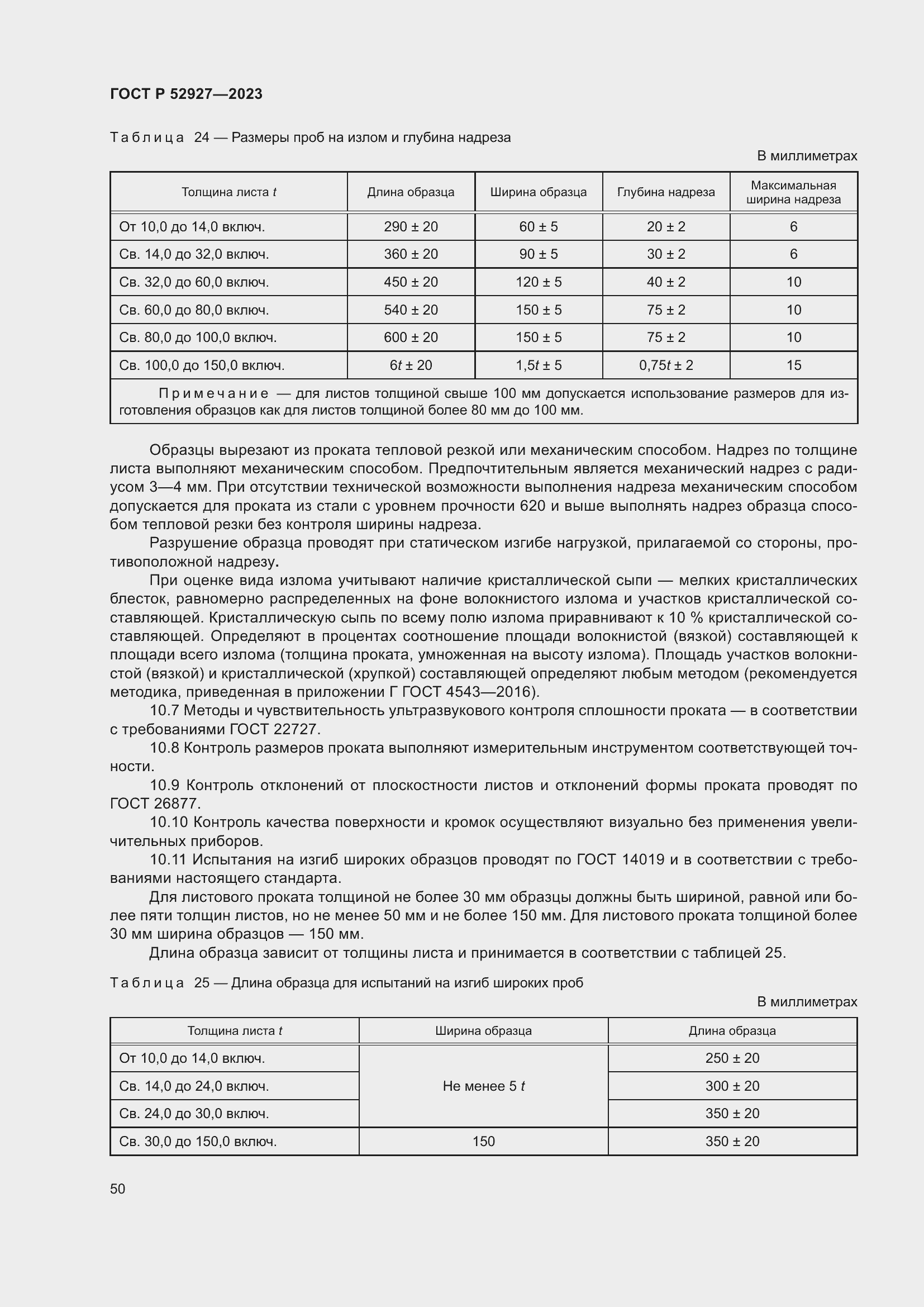 Страница 54 ГОСТ Р 52927-2023