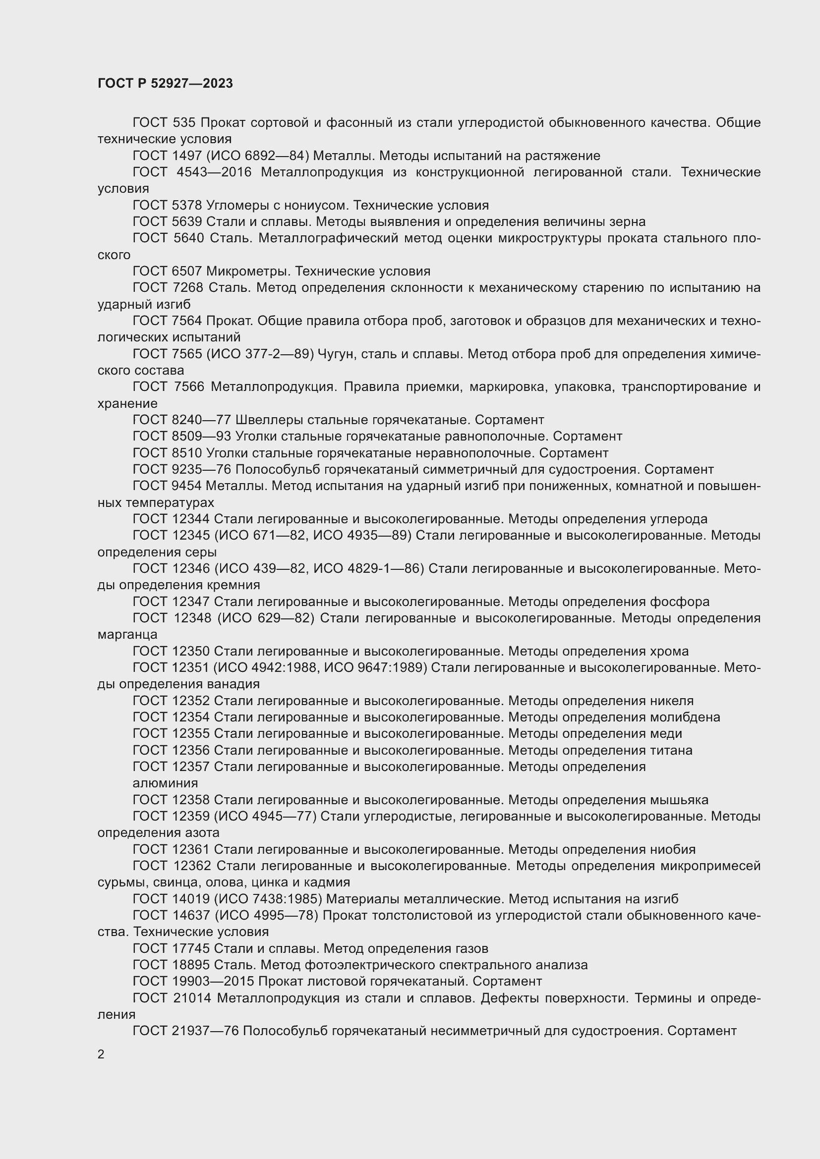 Страница 6 ГОСТ Р 52927-2023