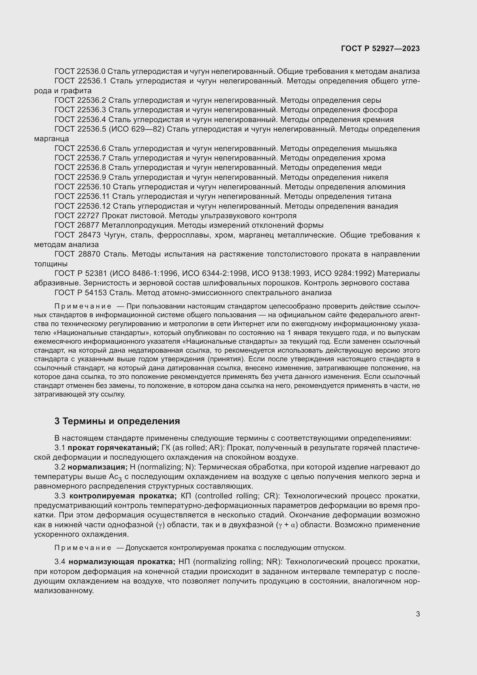 Страница 7 ГОСТ Р 52927-2023