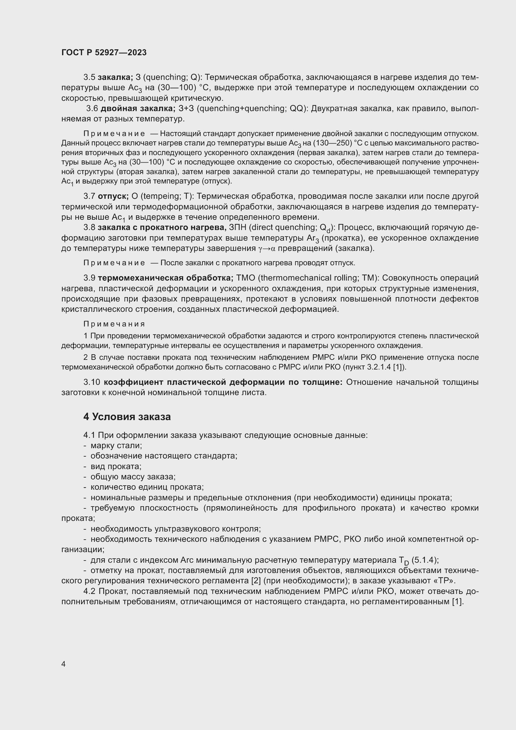 Страница 8 ГОСТ Р 52927-2023