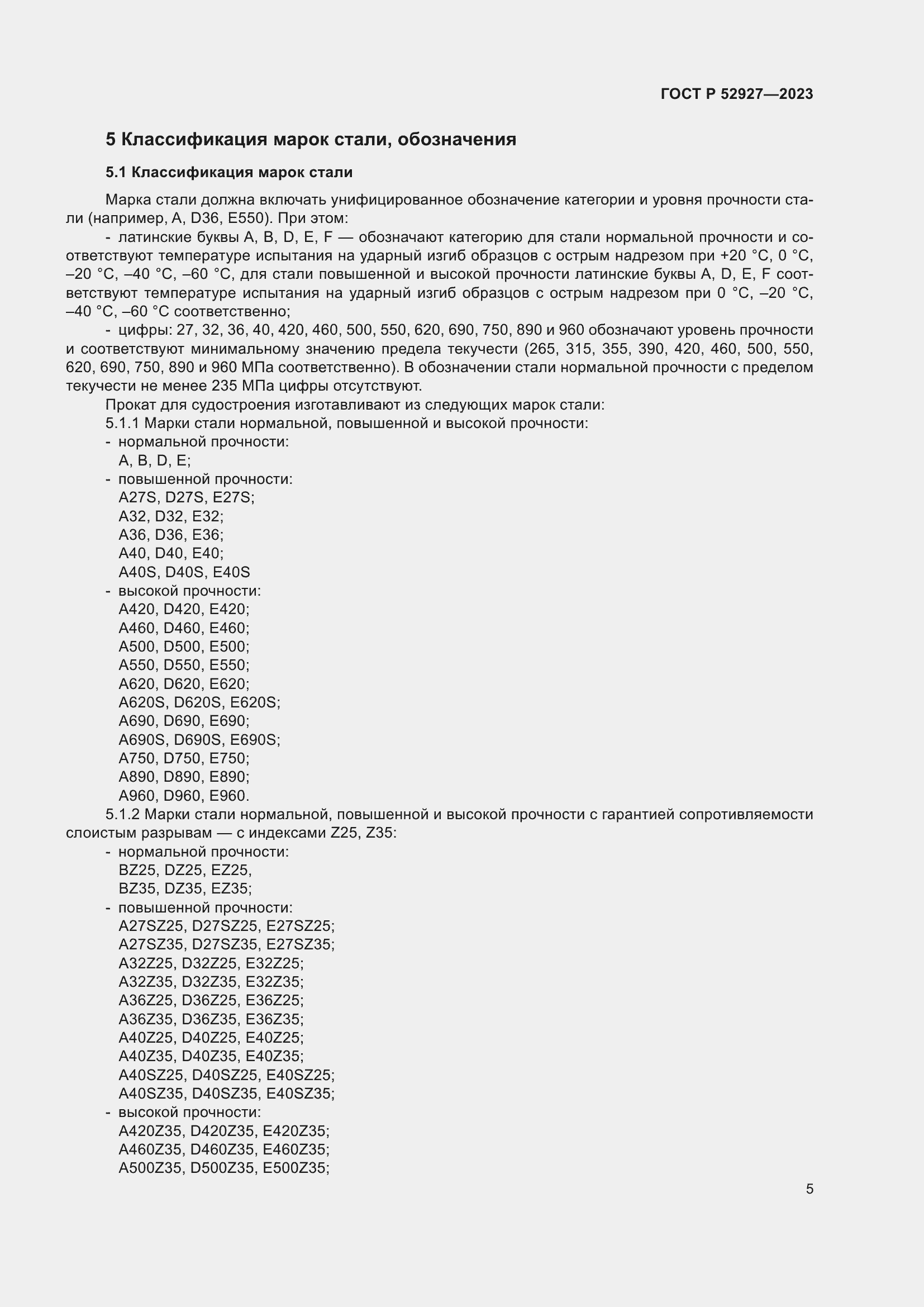 Страница 9 ГОСТ Р 52927-2023
