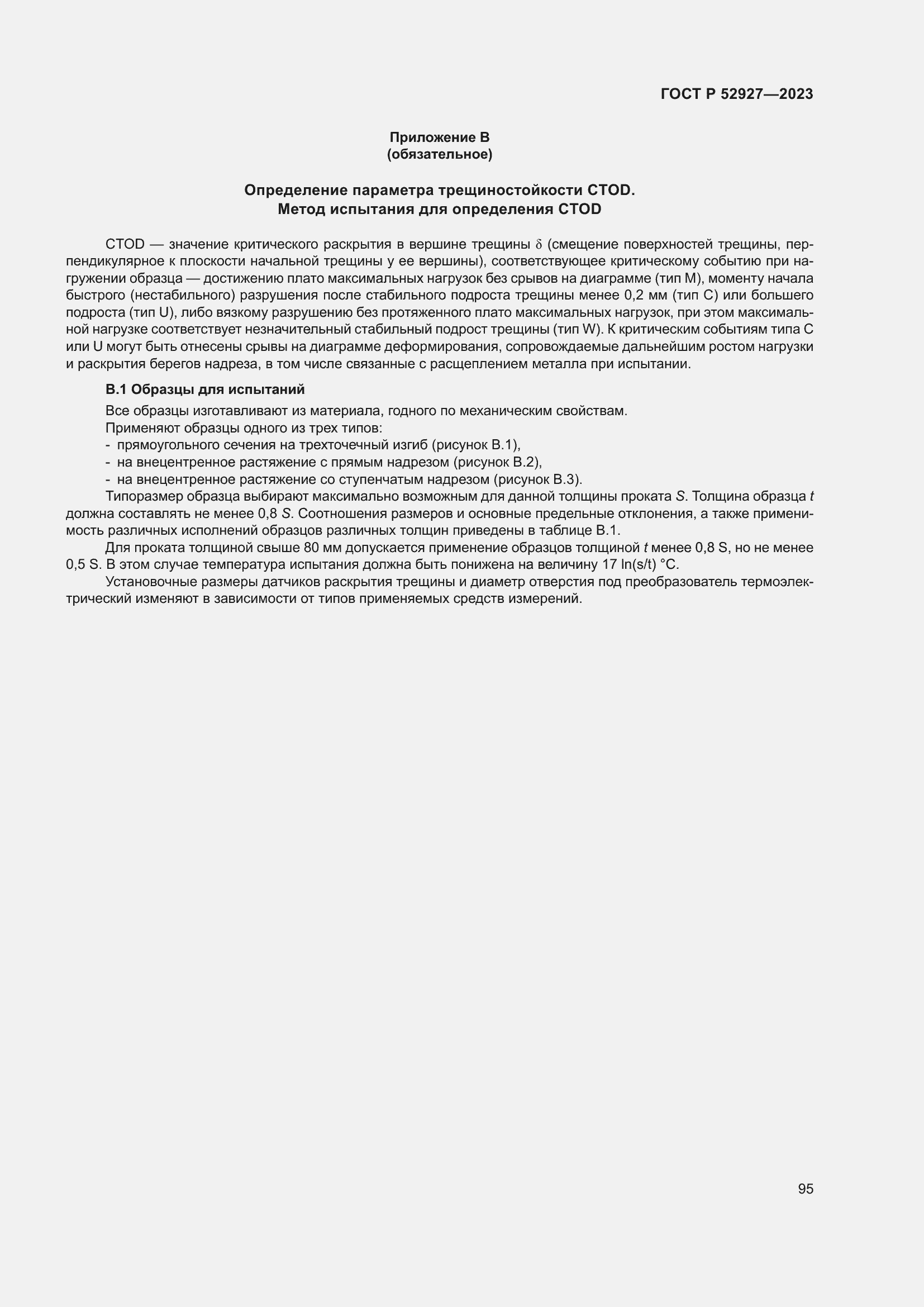 Страница 99 ГОСТ Р 52927-2023