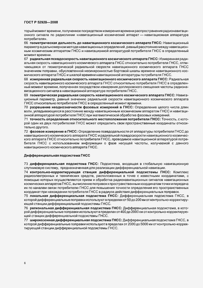 Страница 10 ГОСТ Р 52928-2008