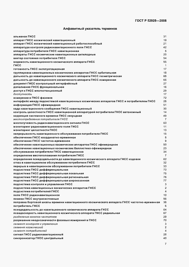 Страница 11 ГОСТ Р 52928-2008