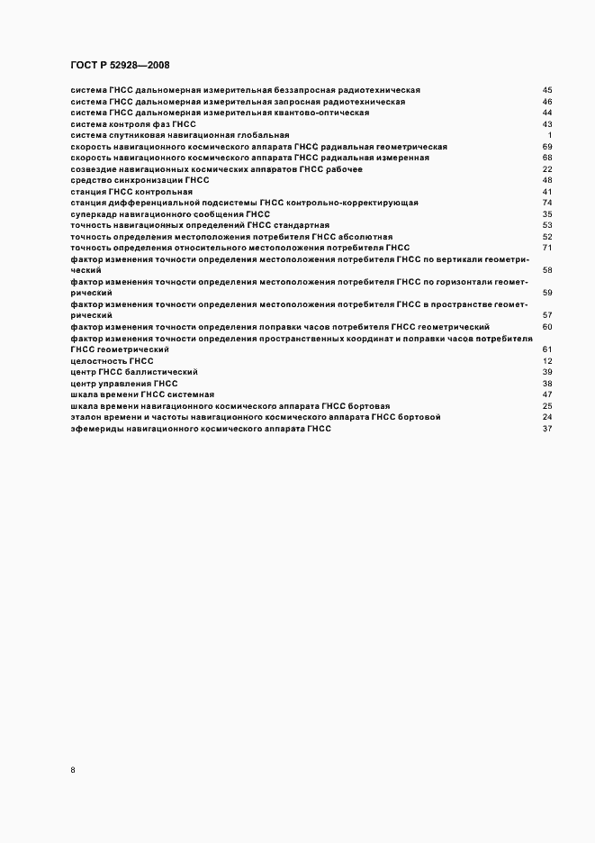 Страница 12 ГОСТ Р 52928-2008