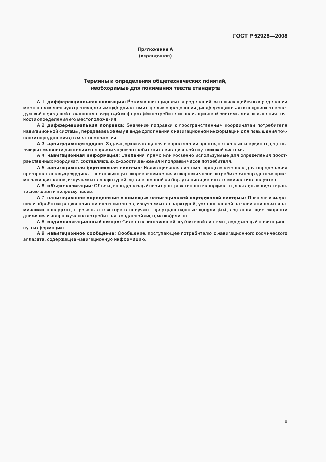 Страница 13 ГОСТ Р 52928-2008