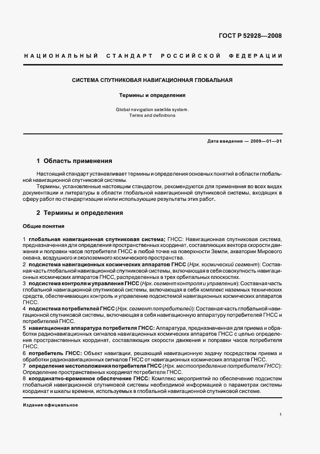 Страница 5 ГОСТ Р 52928-2008