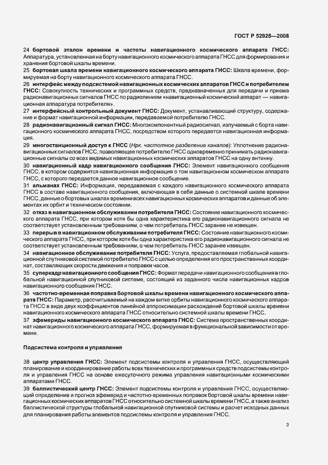 Страница 7 ГОСТ Р 52928-2008
