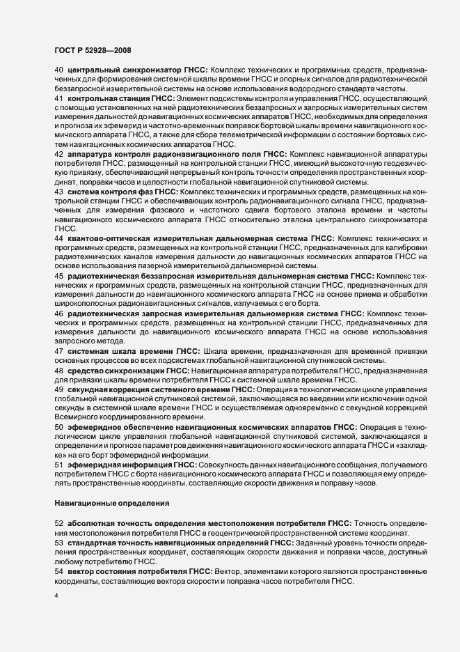 Страница 8 ГОСТ Р 52928-2008