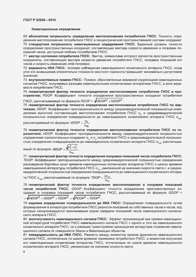 Страница 10 ГОСТ Р 52928-2010