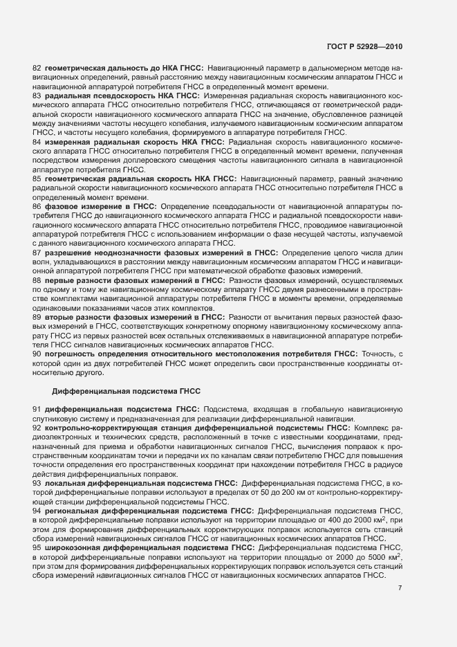 Страница 11 ГОСТ Р 52928-2010