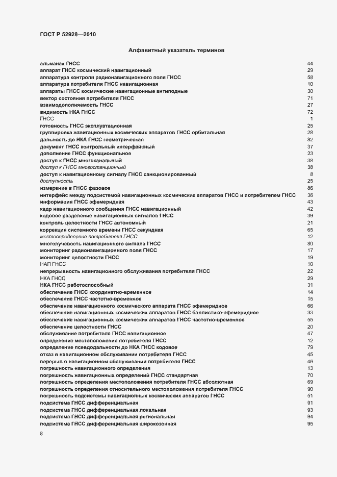 Страница 12 ГОСТ Р 52928-2010