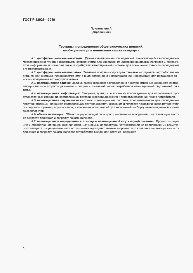 Страница 14 ГОСТ Р 52928-2010