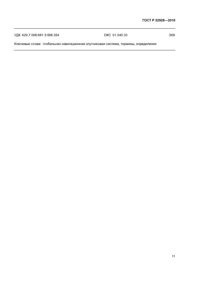 Страница 15 ГОСТ Р 52928-2010