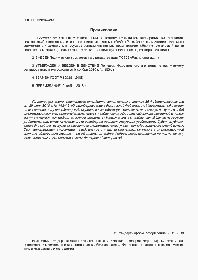 Страница 2 ГОСТ Р 52928-2010