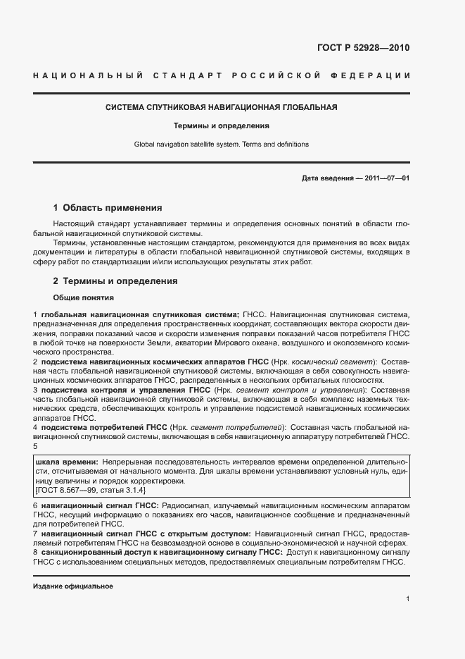 Страница 5 ГОСТ Р 52928-2010