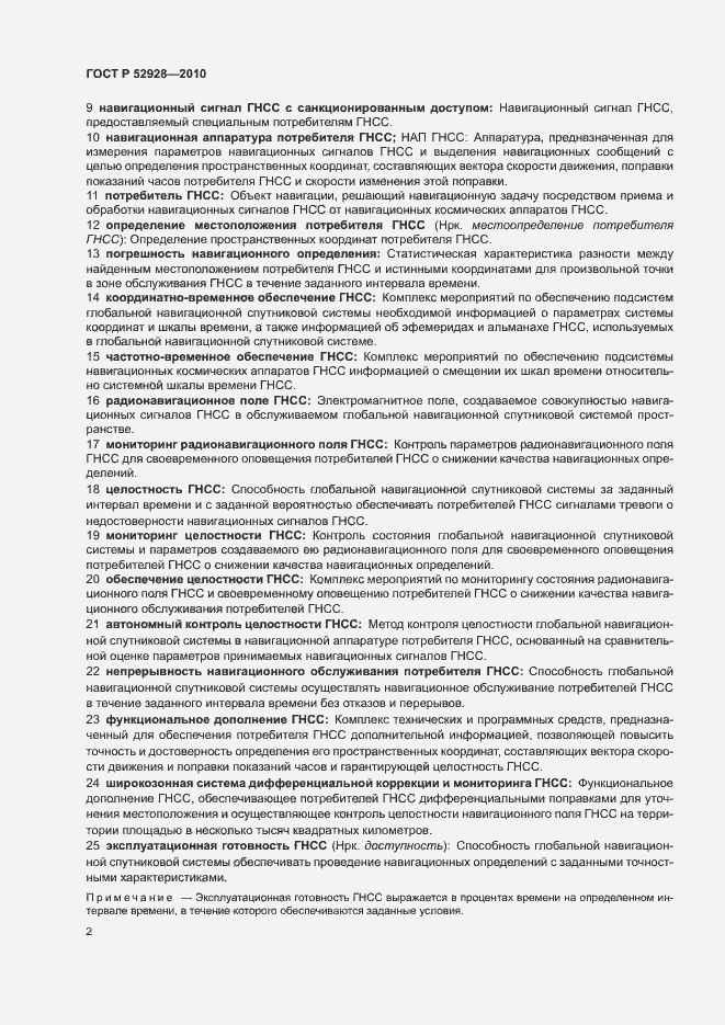 Страница 6 ГОСТ Р 52928-2010