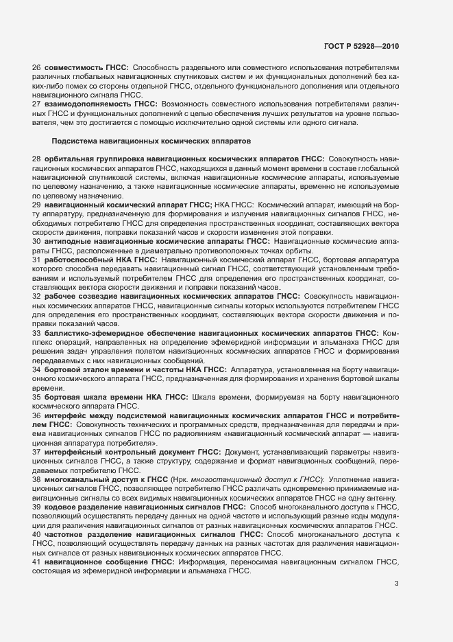 Страница 7 ГОСТ Р 52928-2010