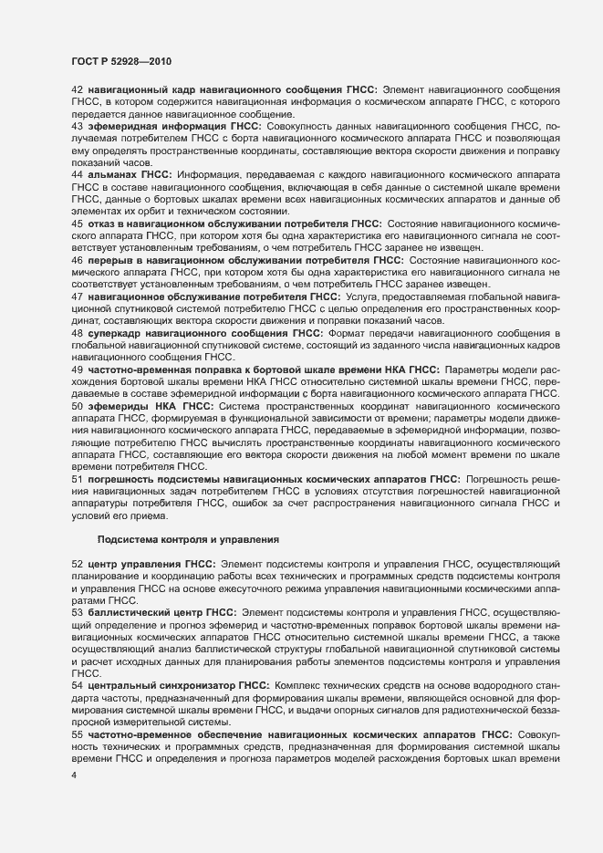 Страница 8 ГОСТ Р 52928-2010