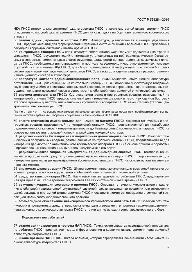 Страница 9 ГОСТ Р 52928-2010