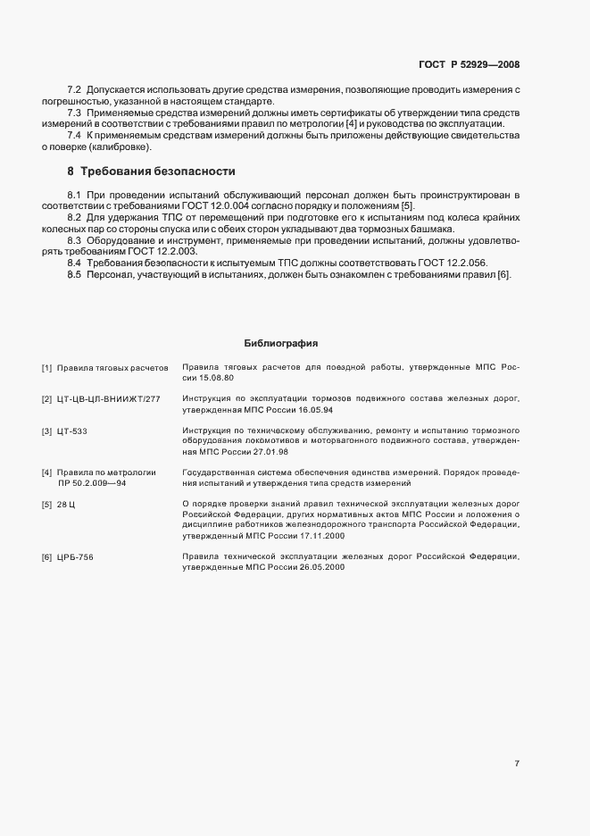 Страница 10 ГОСТ Р 52929-2008