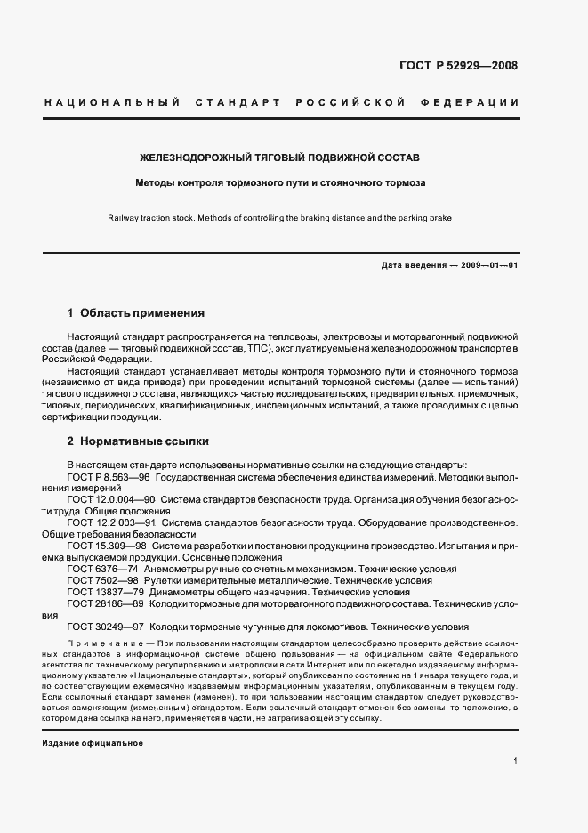 Страница 4 ГОСТ Р 52929-2008