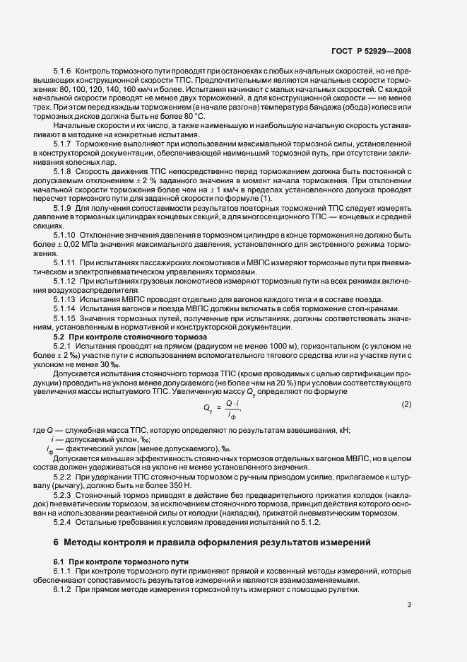Страница 6 ГОСТ Р 52929-2008