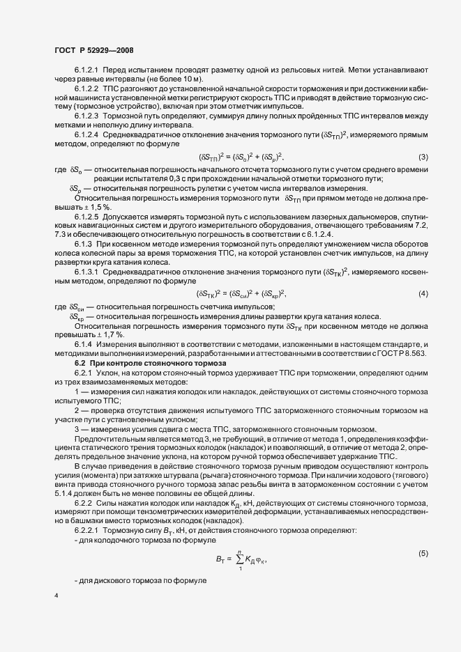 Страница 7 ГОСТ Р 52929-2008