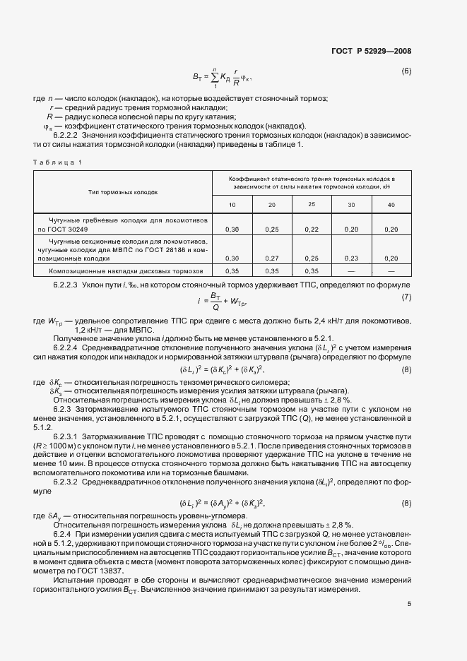 Страница 8 ГОСТ Р 52929-2008