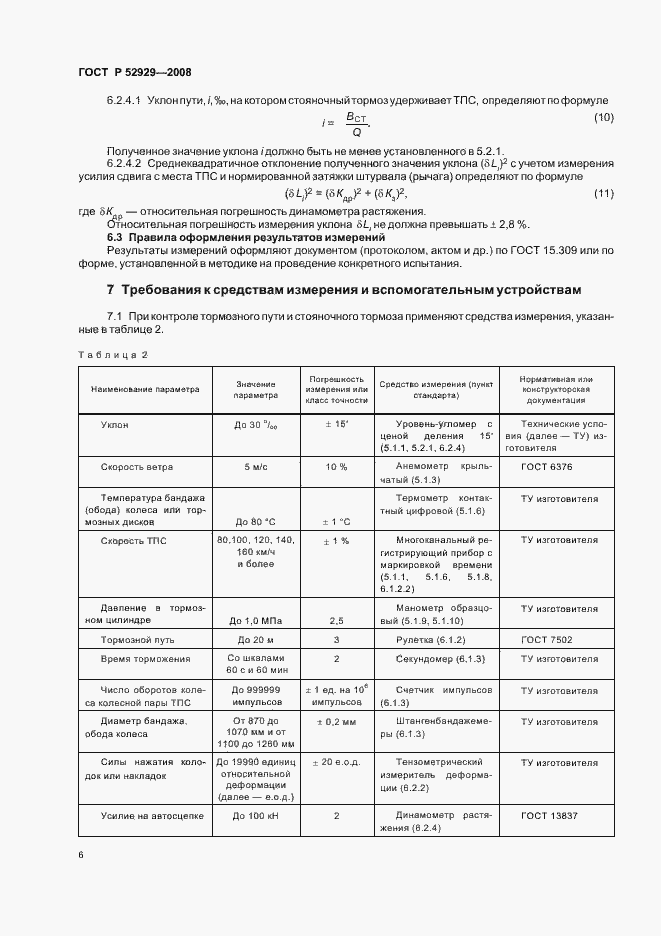 Страница 9 ГОСТ Р 52929-2008