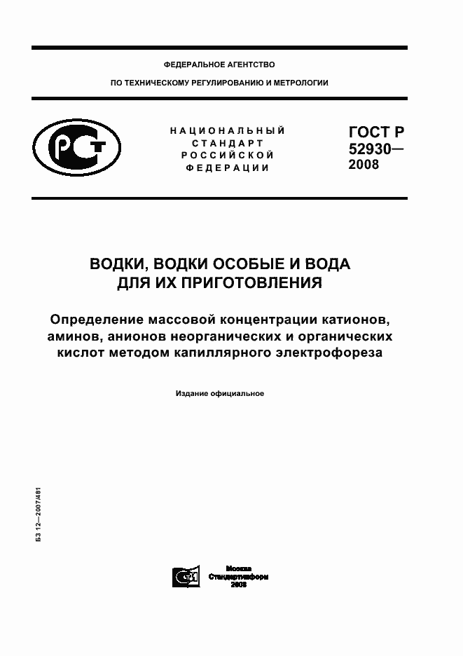 Страница 1 ГОСТ Р 52930-2008