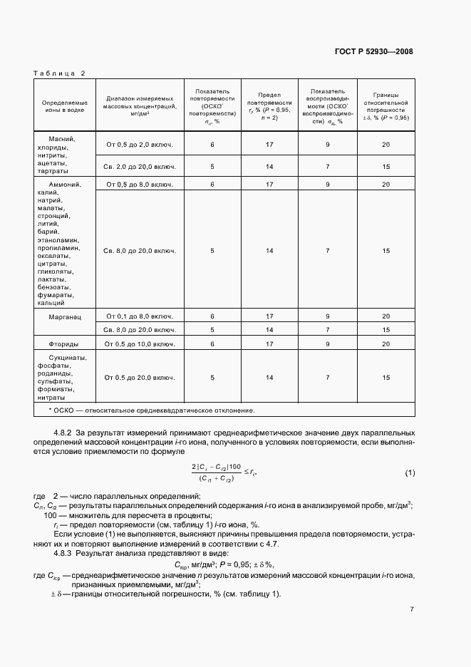 Страница 10 ГОСТ Р 52930-2008