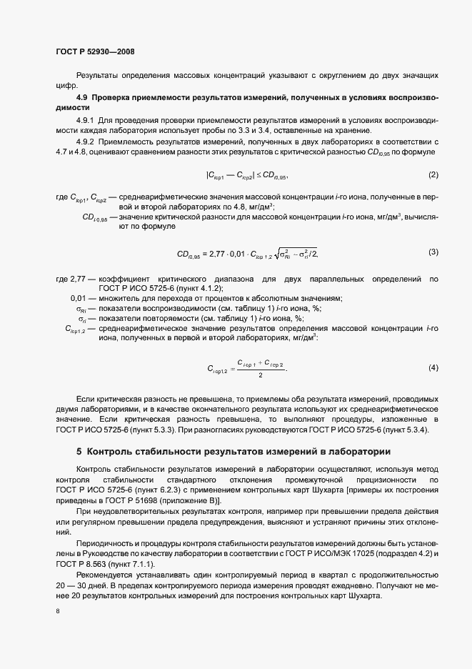 Страница 11 ГОСТ Р 52930-2008