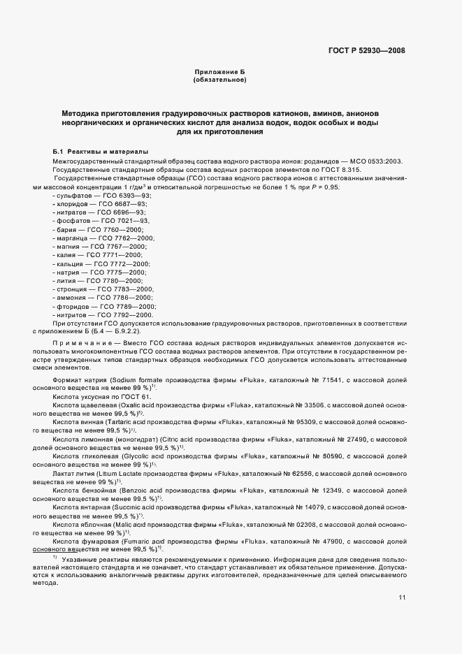 Страница 14 ГОСТ Р 52930-2008