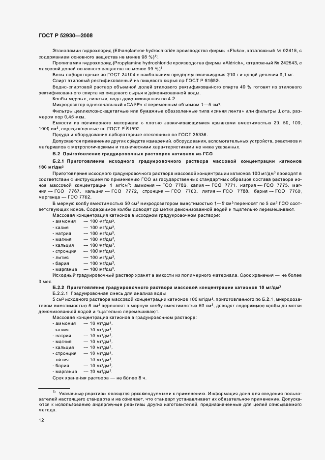 Страница 15 ГОСТ Р 52930-2008